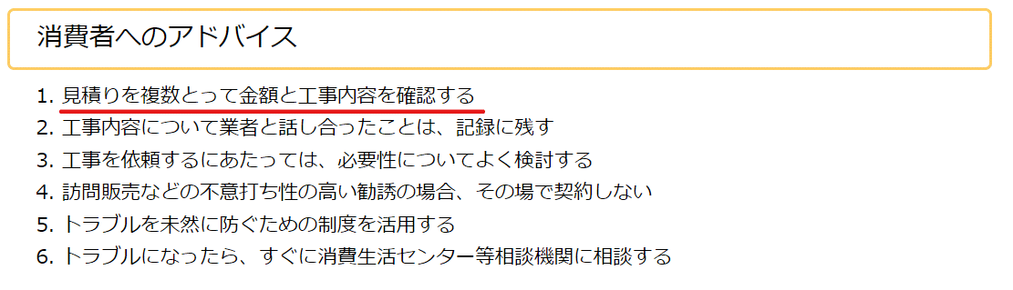 国民生活センターのホームページ内画像消費者へのアドバイスとして見積もりを複数とり金額と工事内容を確認することが書かれています。